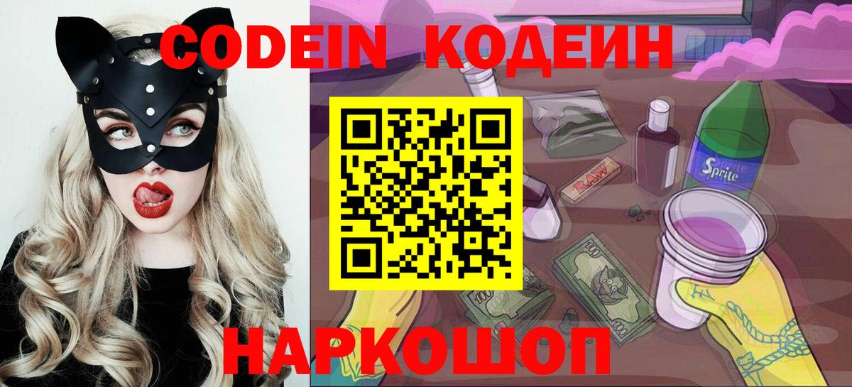 Codein напиток Lean (лин)  Codein Purple Drank  Вход с VPN  Энгельс 