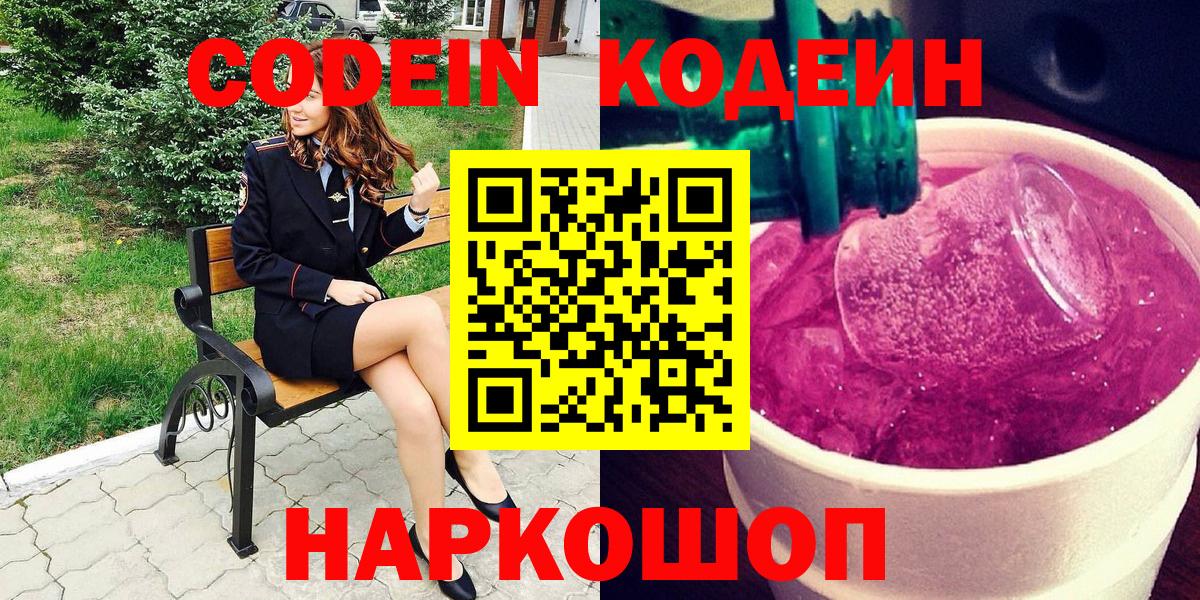 Codein напиток Lean (лин) Энгельс